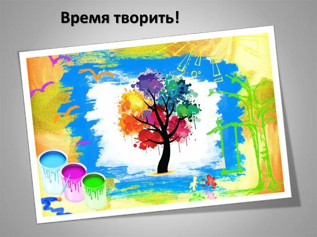 Дерзай твори. Прекрасной души человек. Радость в сердце. Человек и природа. Время творить любить.