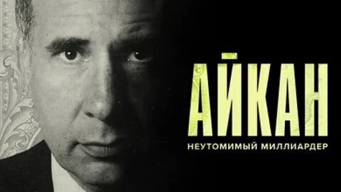 Айкан неутомимый миллиардер