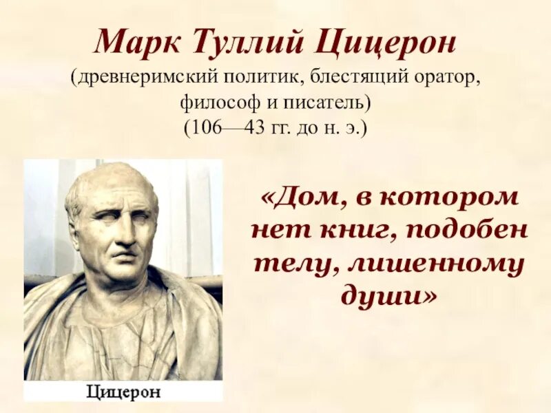 Дом в котором нет книг подобен телу. Цицерон цитаты. дом в котором нет книг подобен телу лишенному души цицерон.
