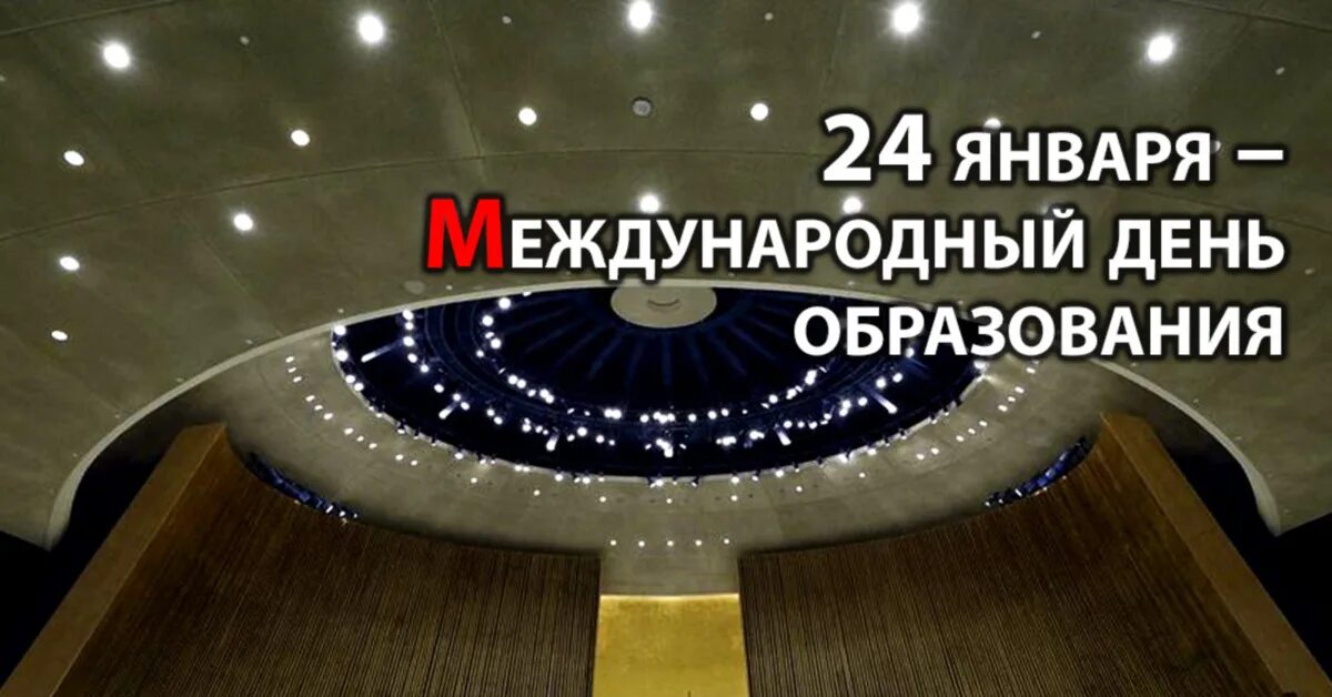 6 января праздник 2024. Международный день образования. 24 Января день образования. Международный день образования презентация. Сегодня - Международный день образования.