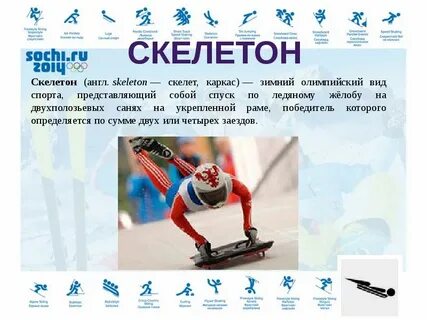 Зимние олимпийские игры реферат