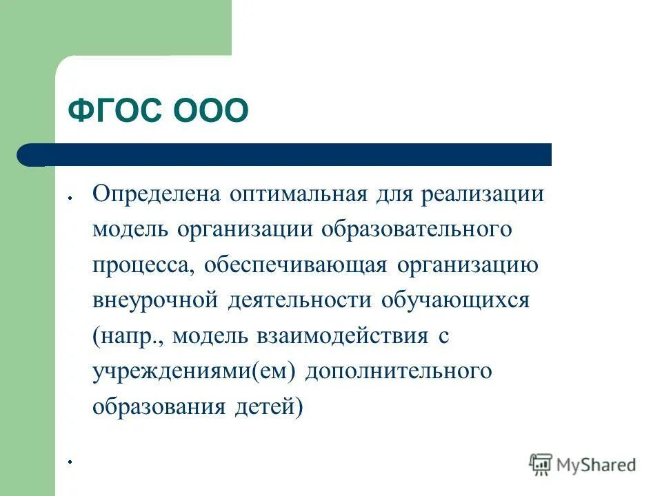 Фгос ооо определяет