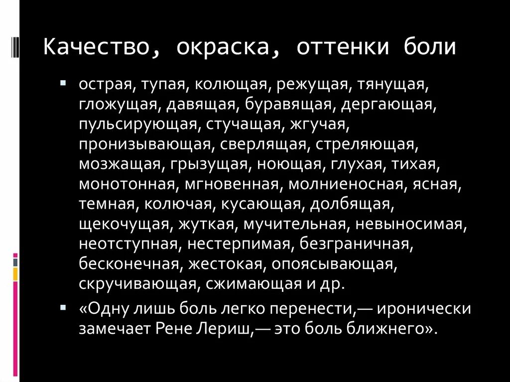 Характеристика глупого. Виды боли ноющая колющая. Виды боли режущая колющая.