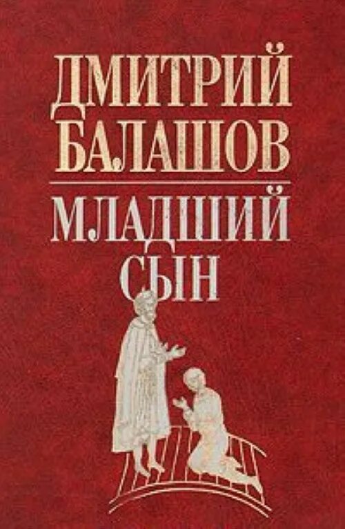 Младший сын князя том 5. Книга младший сын Балашов.