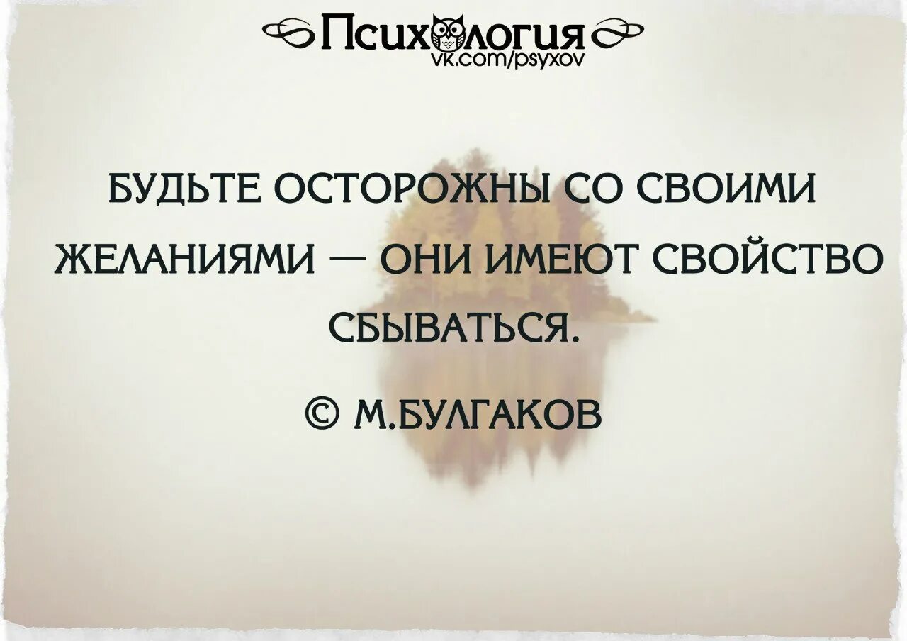 Бойтесь своих желаний они сбываются. Бойся своих желаний они имеют свойство сбываться. Будьте осторожны со своими желаниями они имеют. Осторожно с желаниями они имеют свойство сбываться. Будьте осторожнее со своими желаниями они имеют свойство сбываться.