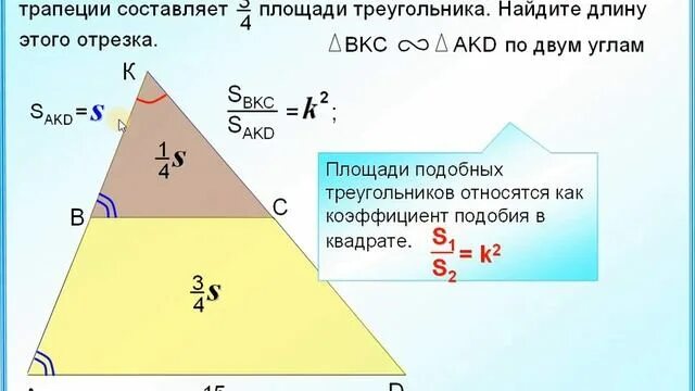 Как найти площадь параллельного. Коэффициент подобия треугольников. Соотношение площадей треугольников. Площади подобных треугольников. Отношение площадей треугольников в трапеции.