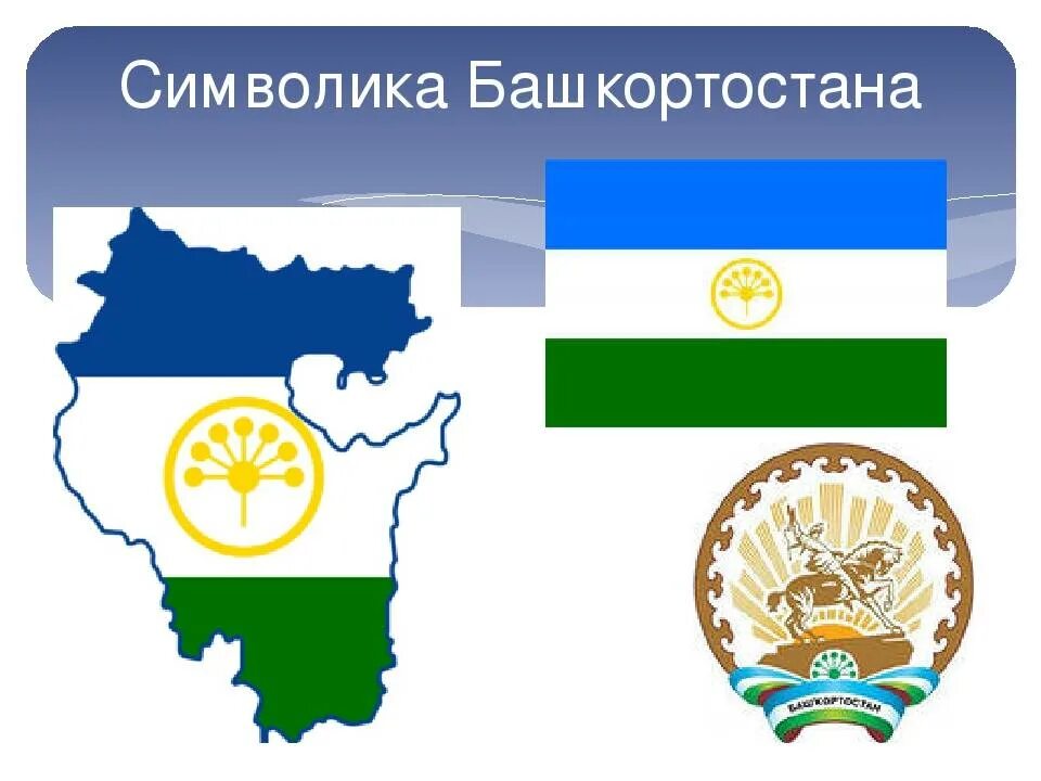 Башкирия флаг и герб. Символы Республики Башкортостан. Флаг и герб Башкирии картинки.