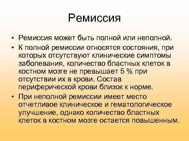 Онкология в стадии ремиссии. Ремиссия. понятие ремиссия. стадия ремиссии. ремиссия что это такое в медицине.