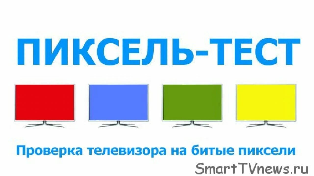 Как проверить пиксели на телевизоре при покупке. Тест пикселей телевизора. Проверка телевизора на битые пиксели. Проверка битых пикселей на телевизоре. Картинки для проверки битых пикселей.