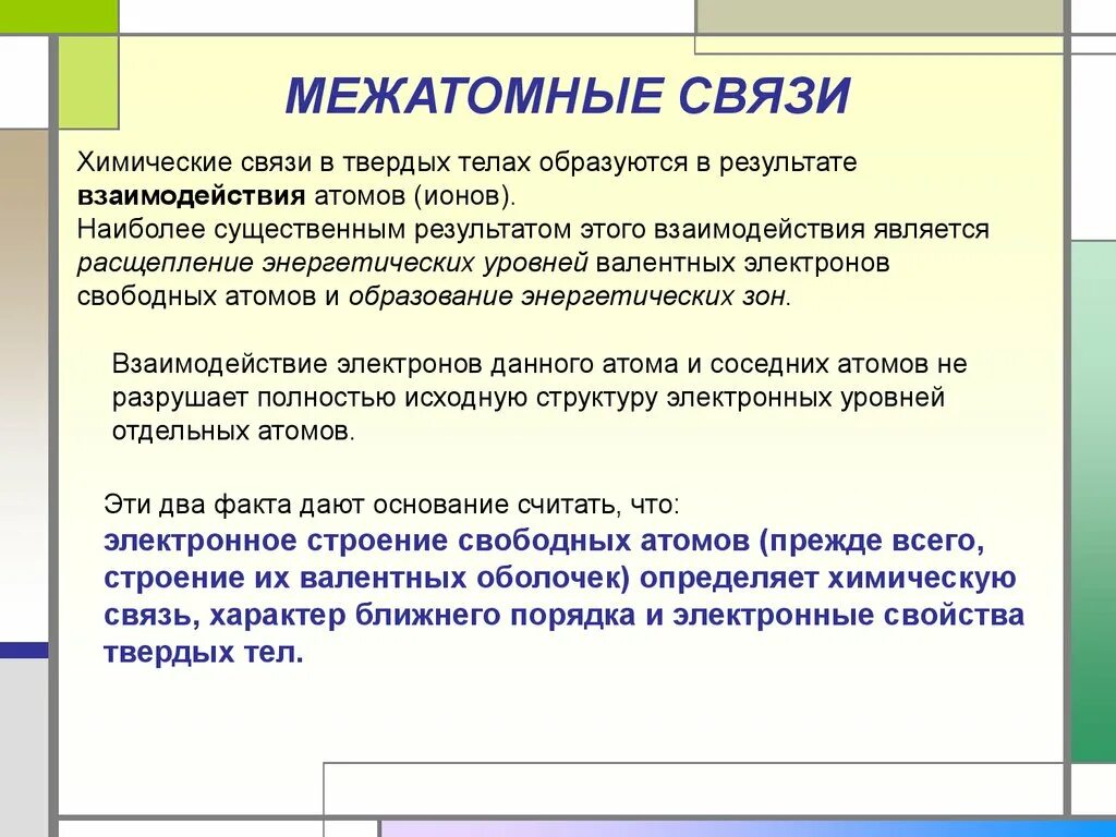 Связей это и есть основное. Межатомные связи. Виды межатомных связей. Металлический Тип межатомной связи. Межатомные взаимодействия виды.