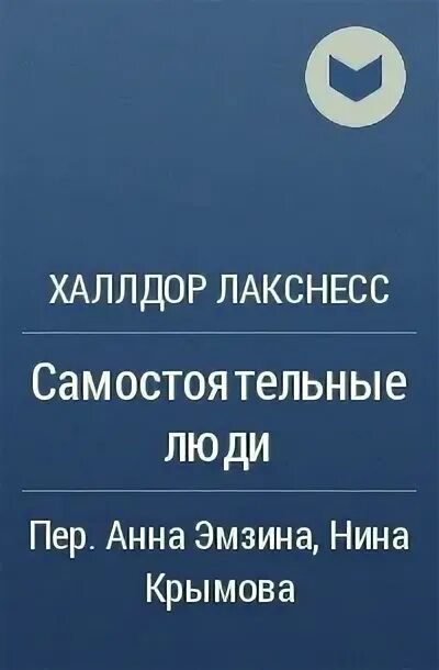 Самостоятельные люди отзывы. Халлдор Лакснесс самостоятельные люди. Самостоятельные люди книга. Халлдор Кильян Лакснесс. Халлдор Лакснесс обложка.