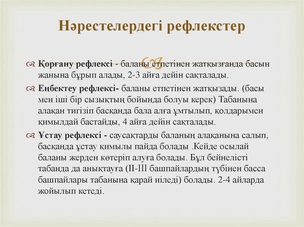 Шартты рефлекс. Шартсыз рефлекс. Нәрестелердегі антропометрия.