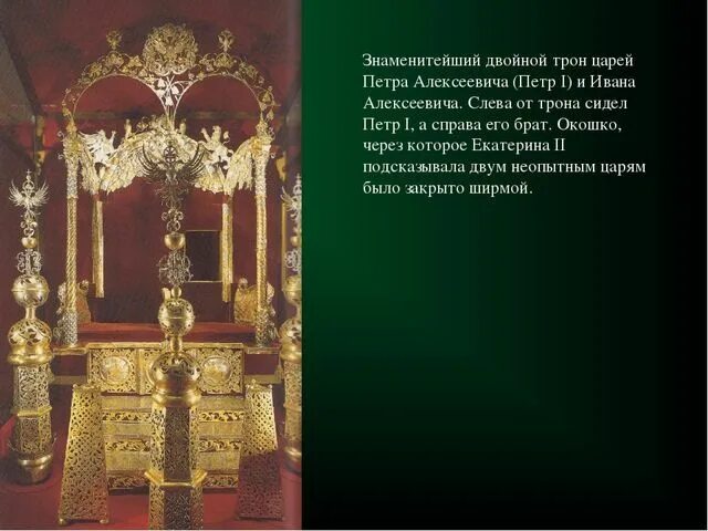 Троны оружейной палаты