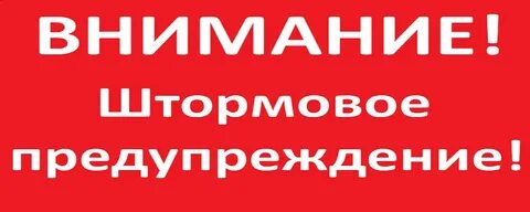 Внимание штормовое предупреждение