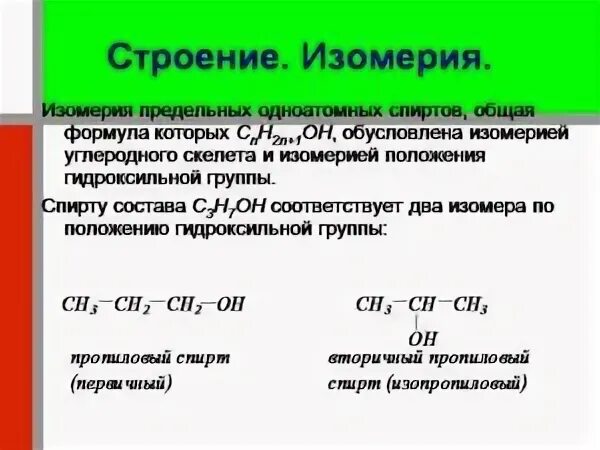 Строение предельных одноатомных спиртов