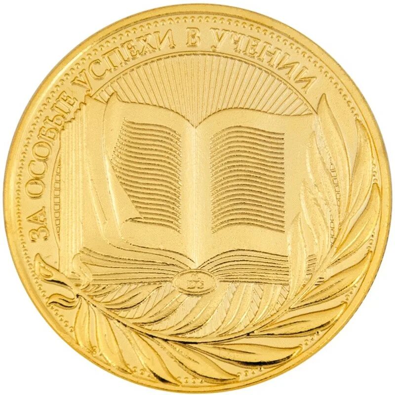 серебряная медаль выпускника. за особые успехи в учении. школьная медаль. томпак медаль за особые успехи в учении москва. монета за особые успехи в учении.
