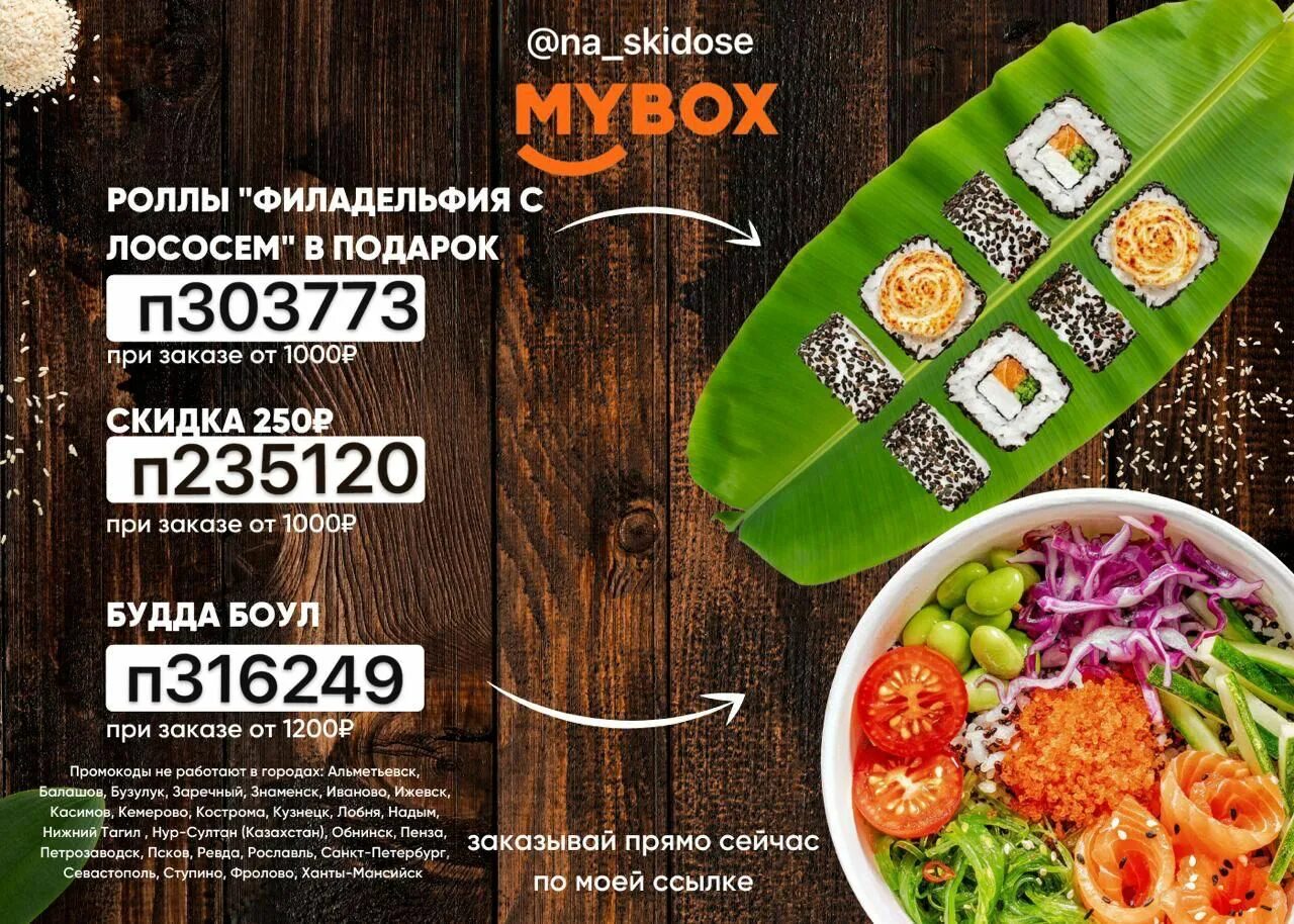Промокод майбокс. Сет интересный майбокс. Mybox размер блюд. Майбокс Шахты меню сеты суши.