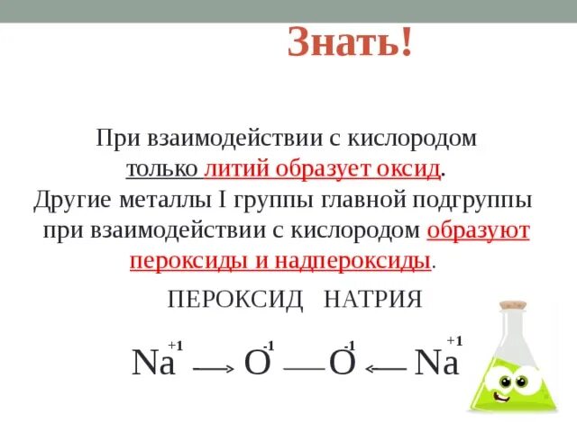 Пероксид лития строение. Пероксид натрия структурная формула. Пероксиды натрия. Образуют оксиды при взаимодействии с кислородом.