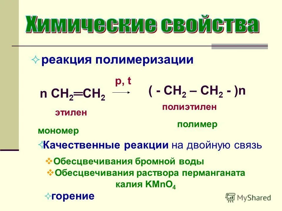 Обесцвечивают бромную воду и перманганат калия. Реакция полимеризации на примере этилена. Качественная реакция на полиэтилен. Полимеризация алкенов на примере этилена. Реакция полимеризации алкенов примеры.