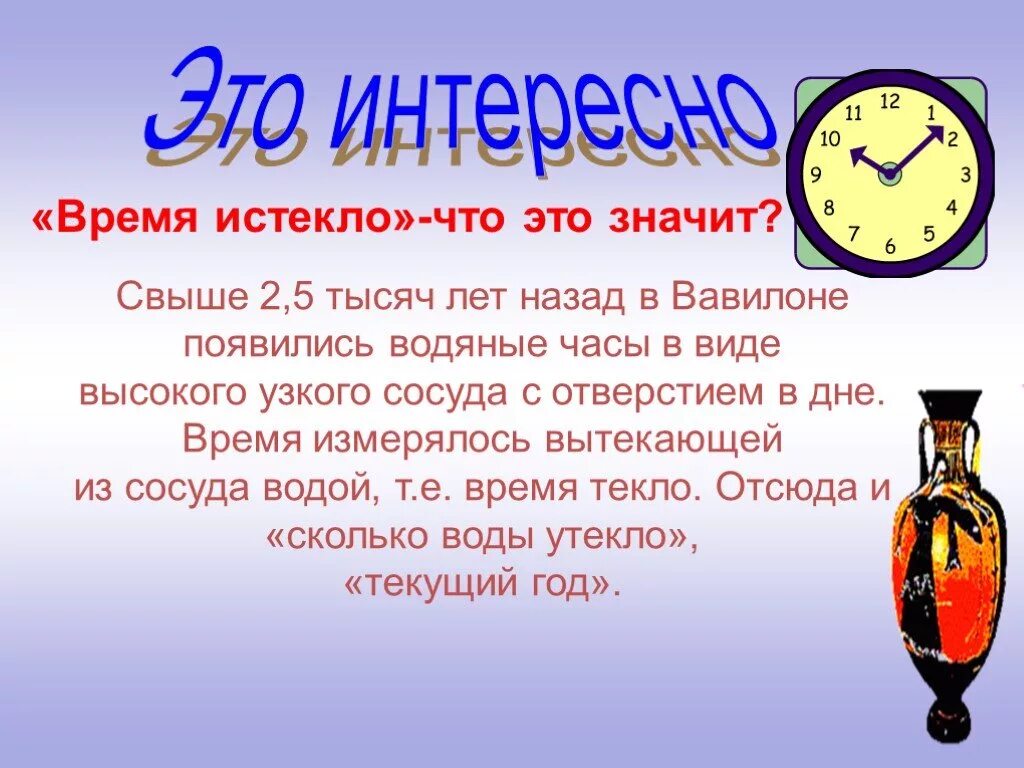 Фразеологизм много воды утекло. Время истекло фразеологизм. Фразеологизмы про часы. Время истекло что значит. Время истекло водяные часы.