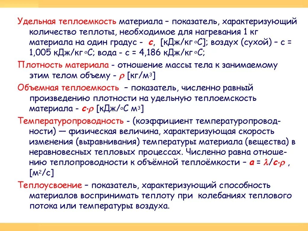 Удельная теплоемкость раствора формула. Теплоемкость и Удельная теплоемкость. Удельная объемная теплоемкость. Удельная массовая теплоемкость. Показатель удельного веса характеризуют