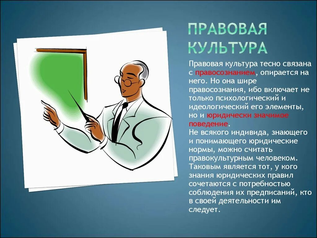 Правовую культуру и правосознание граждан. Правовая культура. Правовая культура личности. Понятие правовой культуры. Правовая культура презентация.