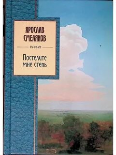 Постелите мне степь