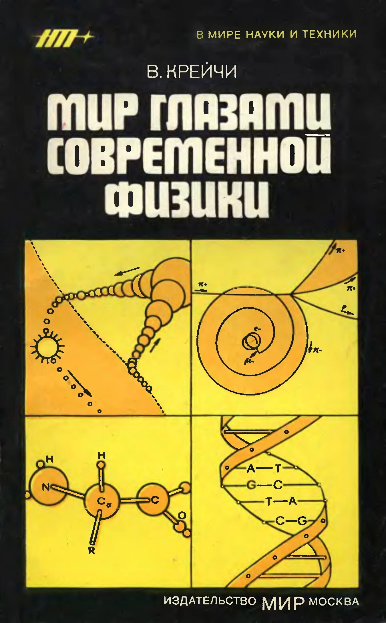 Издательство мир. Издательство мир книги. Современная физика книги. В мире физики. Физика современные книги