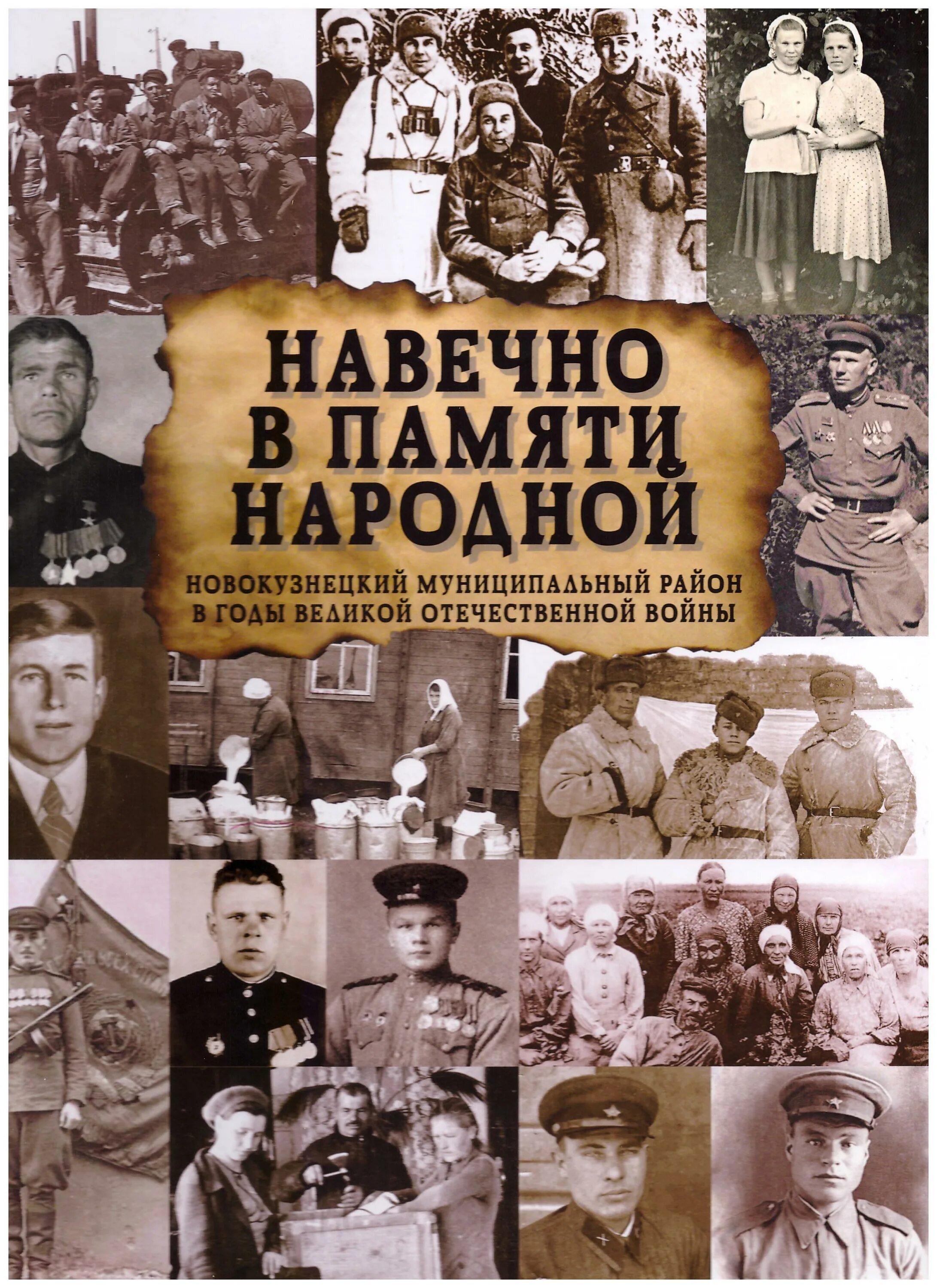 Навечно в памяти народной. Навечно в памяти народной книга. Навеки в памяти народной. Навечно в памяти народной картинка.