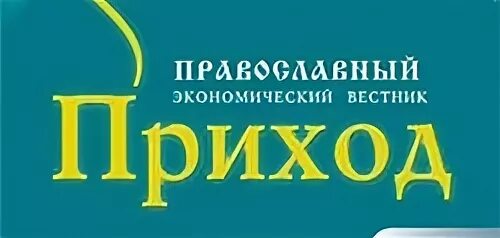 Приходы юридическую. Православный экономический Вестник приход. Приход экономический Вестник.