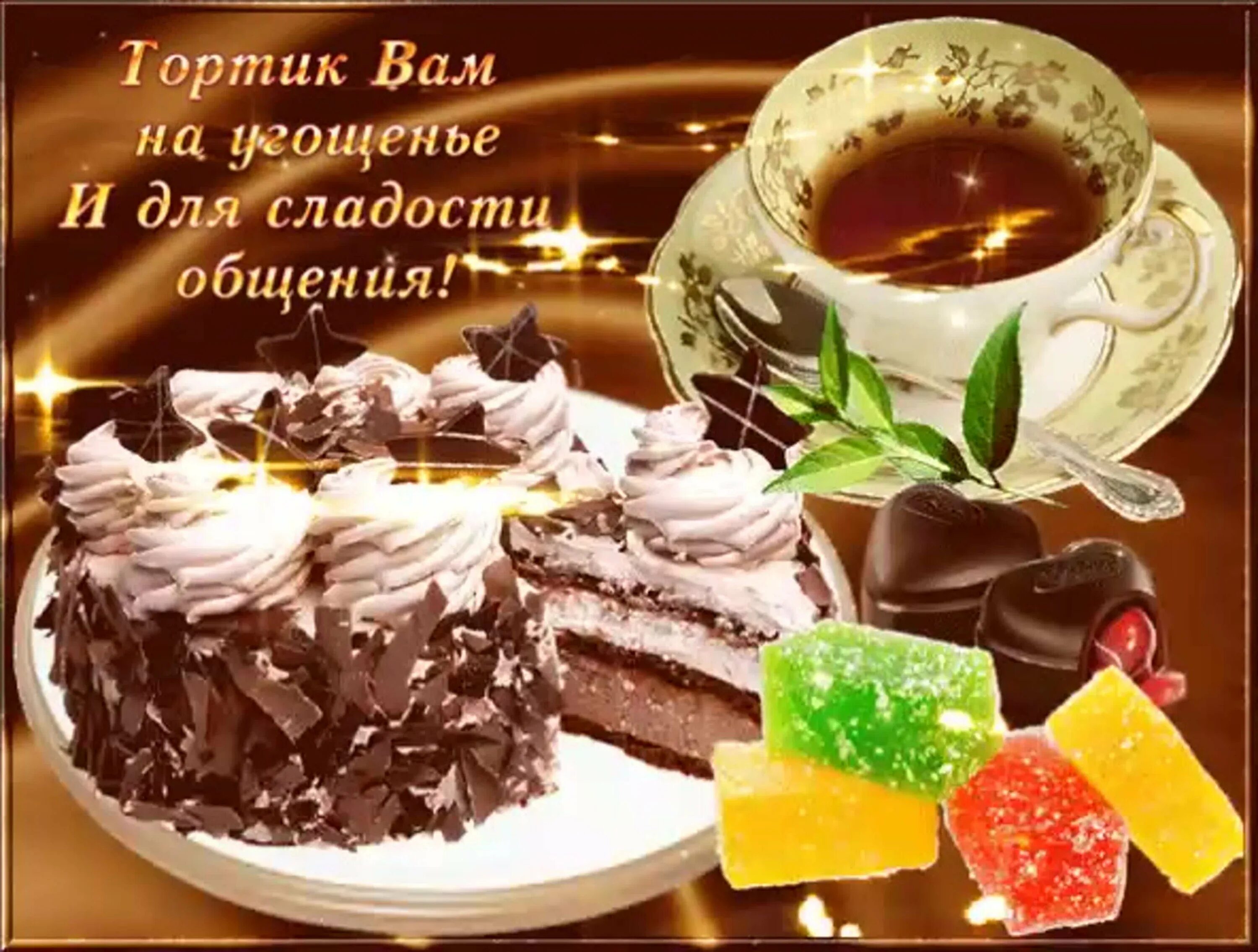 Добрый вечер сладкое