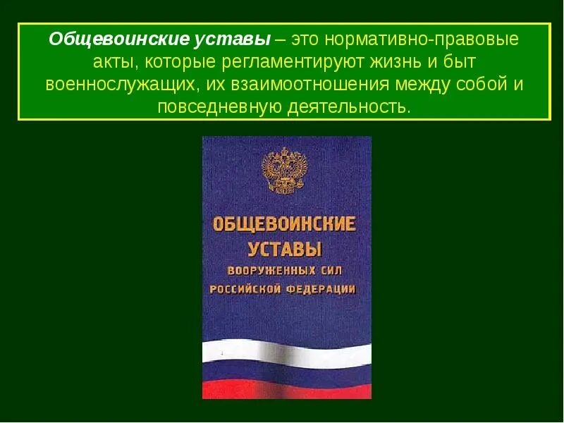 Общевоинские уставы. Устав воинский. Общевоинские уставы Вооруженных сил регламентируют. НПА военнослужащих.