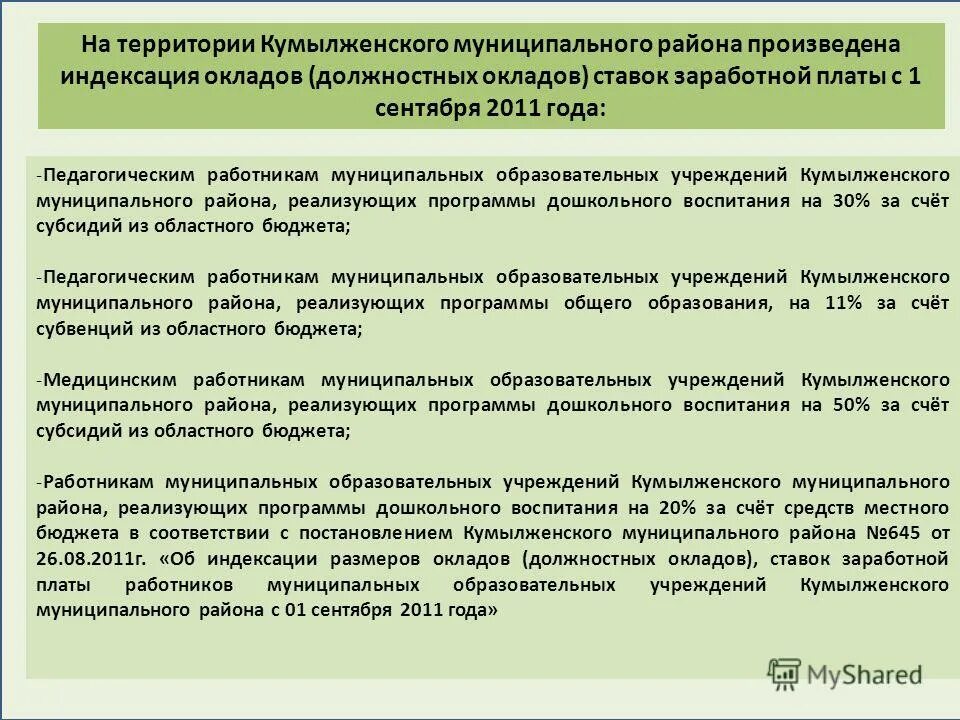 Индексация заработной платы в 2022 году. Индексация заработной платы работников муниципальных учреждений. Индексация зп в 2021 году. Индексация зарплаты в 2021 году в коммерческих организациях. Индексация оплаты труда.