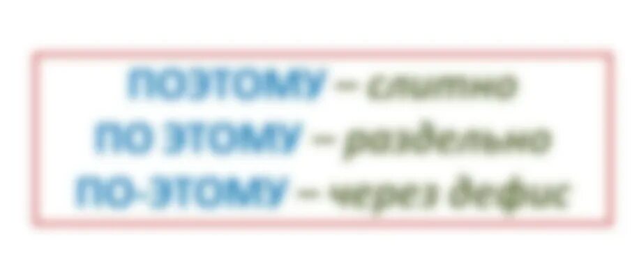 Поэтому и по этому. Поэтому и по этому как пишется. По этому как пишется. Как правильно пишется по этому слитно или раздельно. Поэтому как правильно.