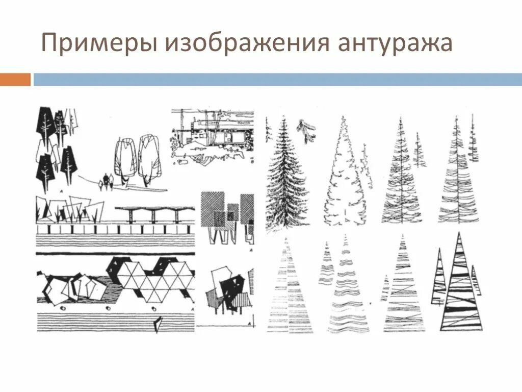 Запись антураж. Архитектурный антураж и стаффаж. антураж и стаффаж люди и деревья. антураж машины вид спереди архитектурная графика. антураж и стаффаж в архитектурной графике.
