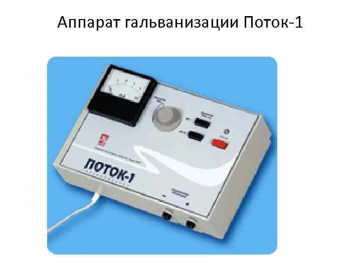 Элфор аппарат для физиотерапии. Аппараты: «агп-32»,, «агп-33», «поток-1». Аппарат физиотерапевтический гальван поток 1. Электроды для гальванизации. Электрофорез на локтевой сустав.
