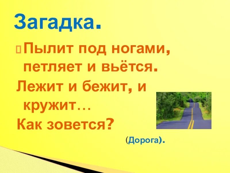 Всего дороже загадка ответ. Загадка про дорогу. загадка про дорогу для детей. загадки про дороги. загадка с дорогой.