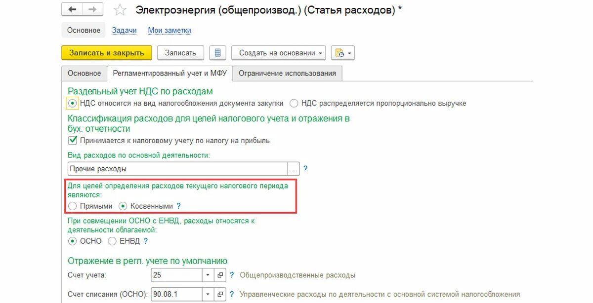 Прямые и косвенные расходы 1с. Статьи расходов в 1с. Статья затрат электроэнергия. Совмещение ЕНВД И осно. Списание расходов пропорционально выручке.