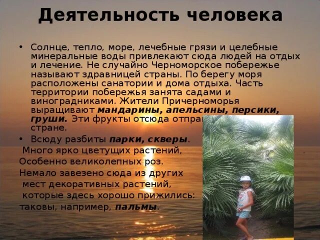 Текст на море 4 класс. Занятия населения Черноморского побережья. Занятия людей на черном море. Деятельность человека у теплого моря. Занятия человека у теплого моря.