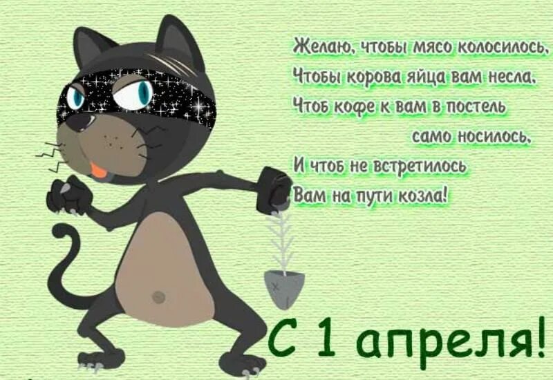 Классные шутки на 1 апреля. Прикольные открытки. С 1 апреля. Смешные открытки поздравления. Поздравления с первым апреля смешные.