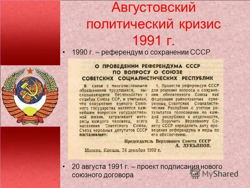 Россия вышла из союза. 1991 Распад СССР ГКЧП. Август 1991 — распад СССР на Республики.. Августовский кризис 1991 г. Политический кризис августа 1991.