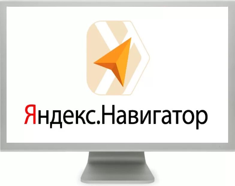 Навигатор ставь. Яндекс.навигатор. яндекс.навигатор яндекс.навигатор. яндекс навигация. яндекс навигатор логотип.