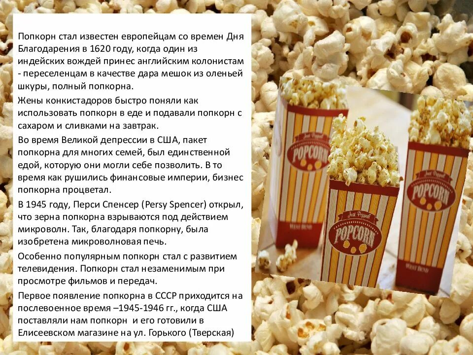 Попкорн можно при похудении. Попкорн ссср. происхождение попкорна. интересные факты о попкорне. полезные свойства попкорна.