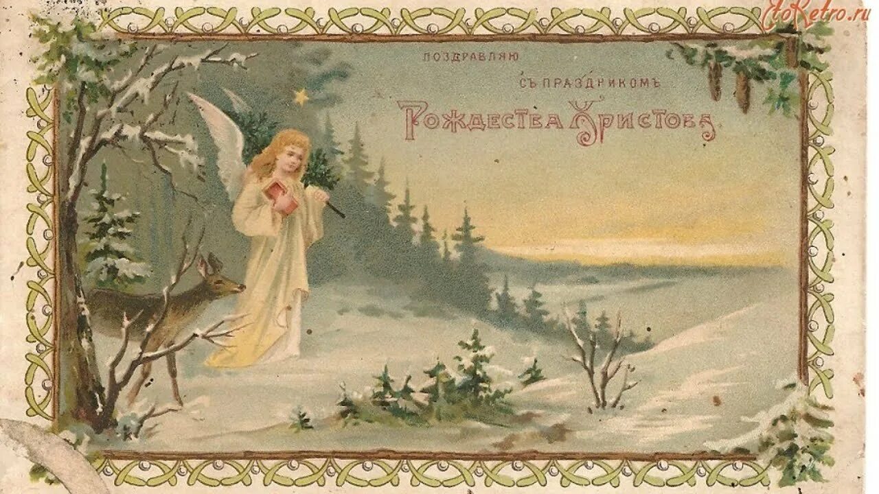 Старые открытки с рождеством христовым. Рождественская открытка. открытка с рождеством!. старинные открытки с рождеством. дореволюционные открытки с рождеством.