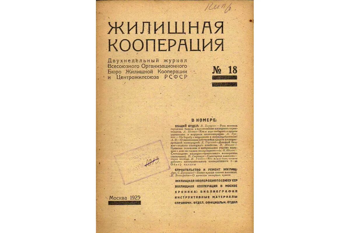 Кооперация отзывы. Книга жилищная кооперация. Журнал "жилищная кооперация". 1927. Журнал жилищная кооперация 1931. Журнал жилищная кооперация 1929.