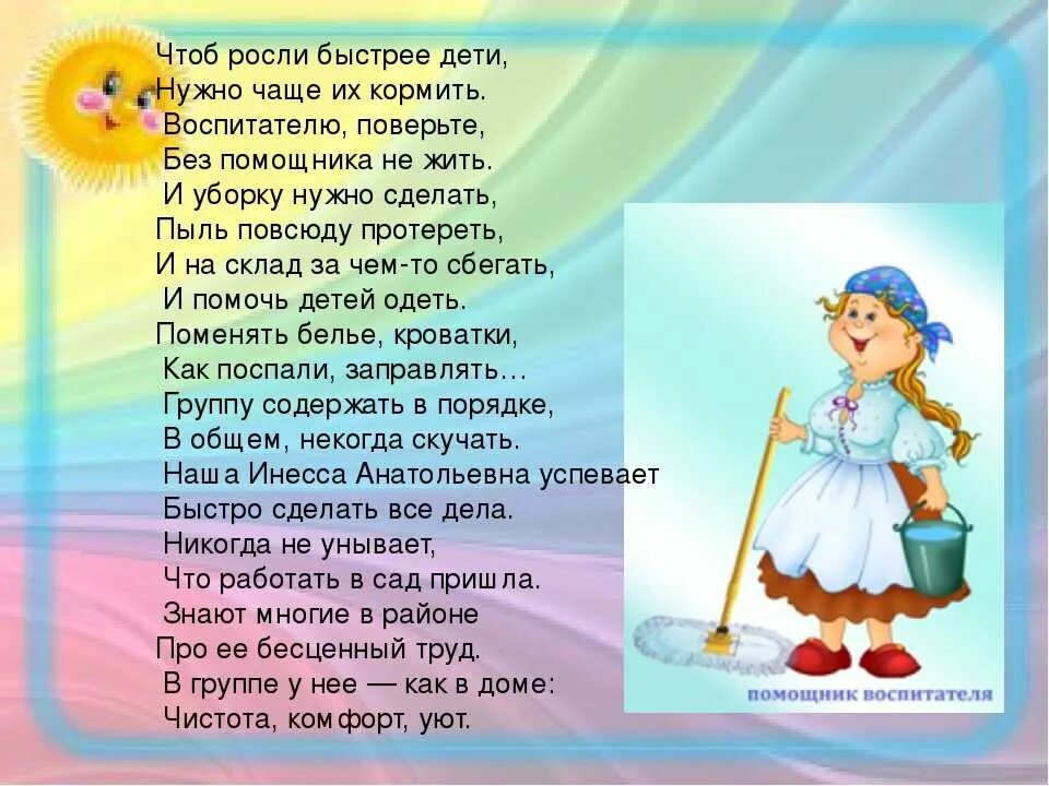 Стихи про младшего воспитателя в детском саду. Стих про помощника воспитателя в детском. Стих про воспитателя для детей. Стих про помощника воспитателя в детском саду. Представить стих на конкурс