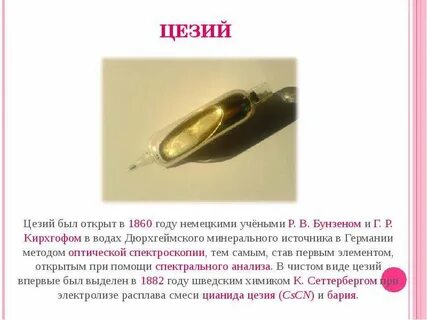 Металлические свойства цезия