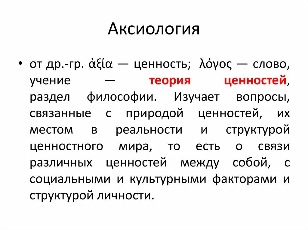 Идеи аксиологии. Аксиология это в философии. аксиология картинки. аксиология основные представители. основоположники аксиологии.
