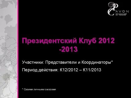 Президентский клуб