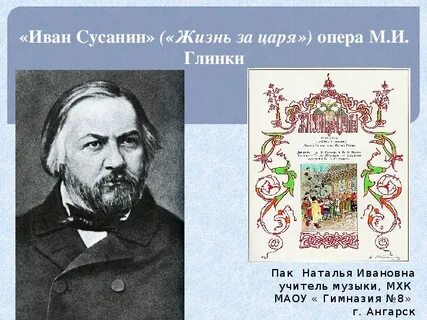 Русский композитор жизнь за царя